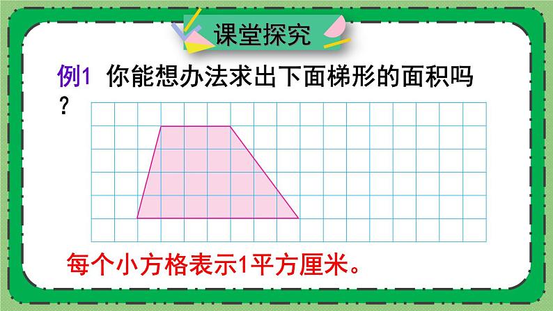 苏教版数学五上 二《多边形的面积》第3课时 梯形面积的计算方法 PPT课件02