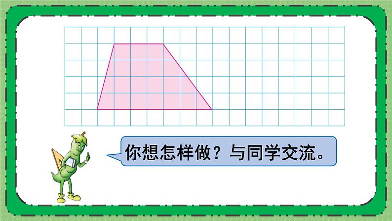 苏教版数学五上 二《多边形的面积》第3课时 梯形面积的计算方法 PPT课件03