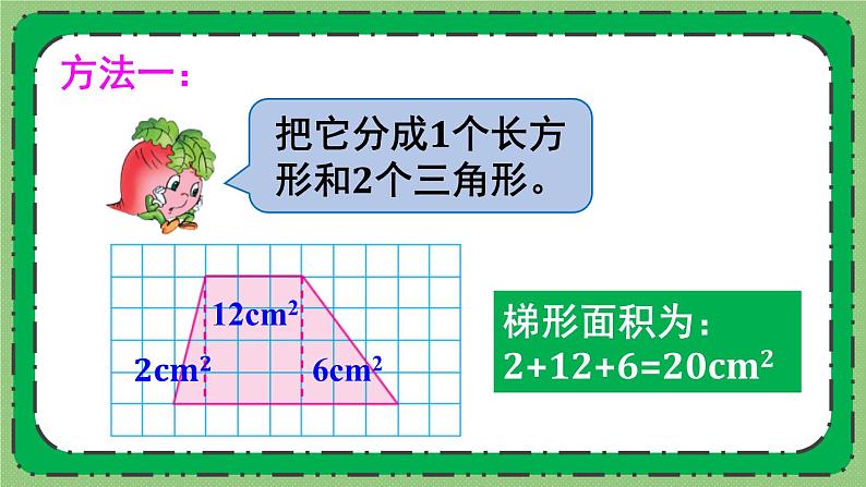 苏教版数学五上 二《多边形的面积》第3课时 梯形面积的计算方法 PPT课件04