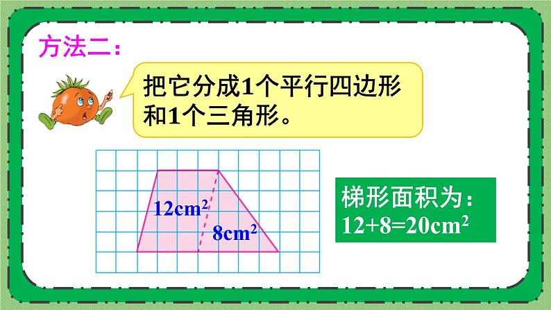 苏教版数学五上 二《多边形的面积》第3课时 梯形面积的计算方法 PPT课件05