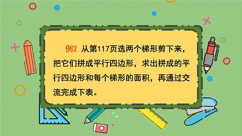 苏教版数学五上 二《多边形的面积》第3课时 梯形面积的计算方法 PPT课件07