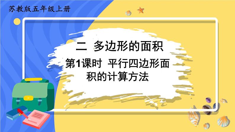 苏教版数学五上 二《多边形的面积》第1课时 平行四边形面积的计算方法 PPT课件01