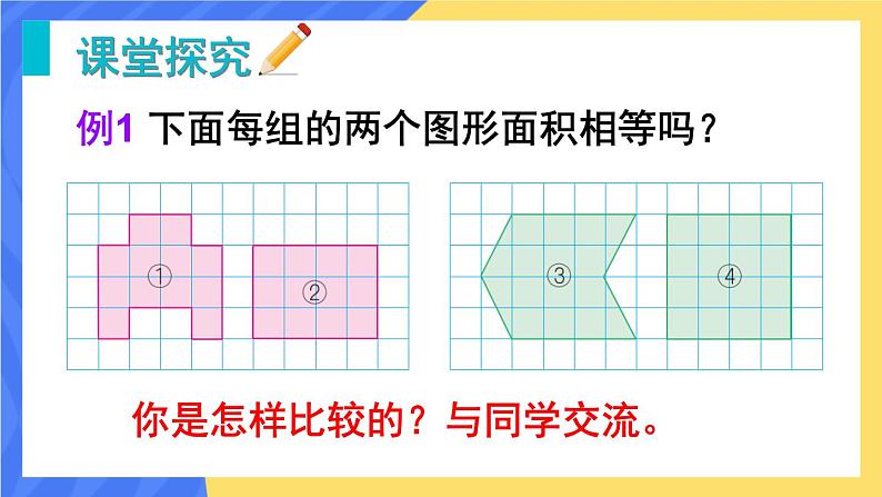 苏教版数学五上 二《多边形的面积》第1课时 平行四边形面积的计算方法 PPT课件02