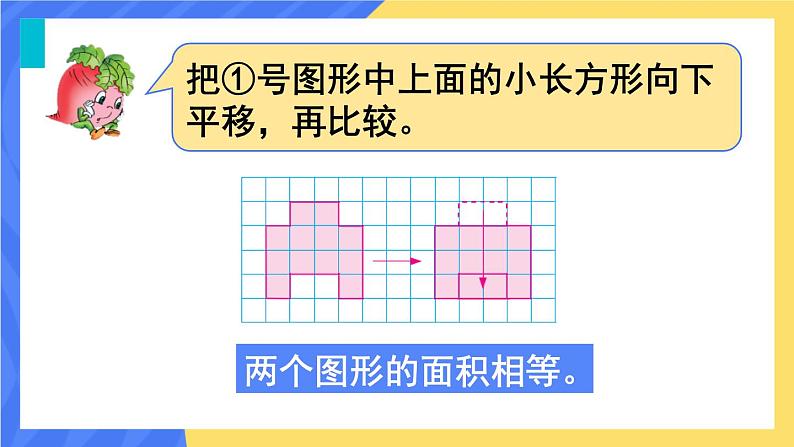 苏教版数学五上 二《多边形的面积》第1课时 平行四边形面积的计算方法 PPT课件03