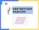 苏教版数学五上 二《多边形的面积》第1课时 平行四边形面积的计算方法 PPT课件