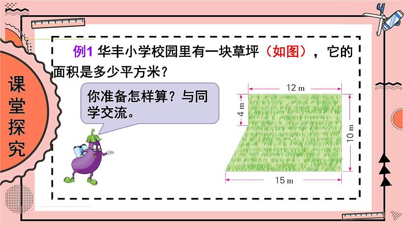 苏教版数学五上 二《多边形的面积》第6课时 组合图形面积的计算方法 PPT课件第4页