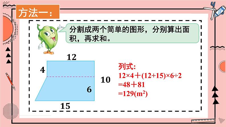 苏教版数学五上 二《多边形的面积》第6课时 组合图形面积的计算方法 PPT课件第5页