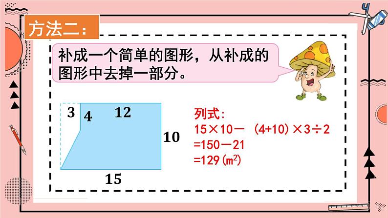 苏教版数学五上 二《多边形的面积》第6课时 组合图形面积的计算方法 PPT课件第6页