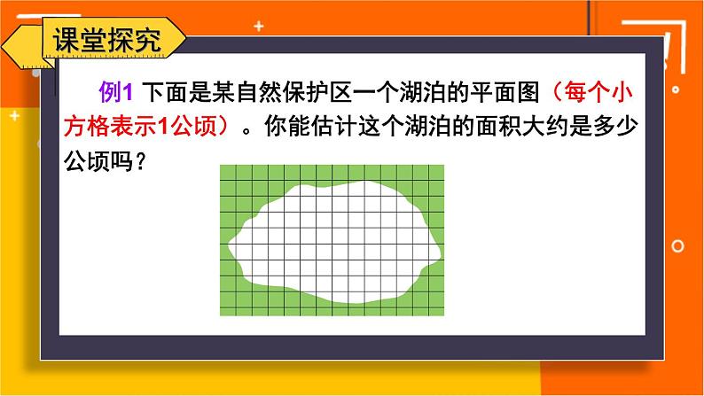 苏教版数学五上 二《多边形的面积》第7课时 不规则图形面积的估计 PPT课件03