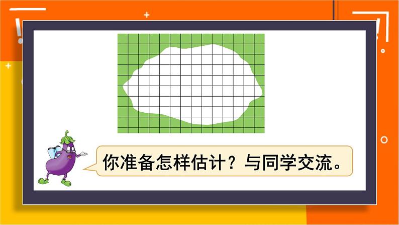 苏教版数学五上 二《多边形的面积》第7课时 不规则图形面积的估计 PPT课件04