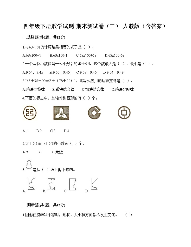 2021年人教版四年级数学下册期末试卷（有答案）三十七第1页