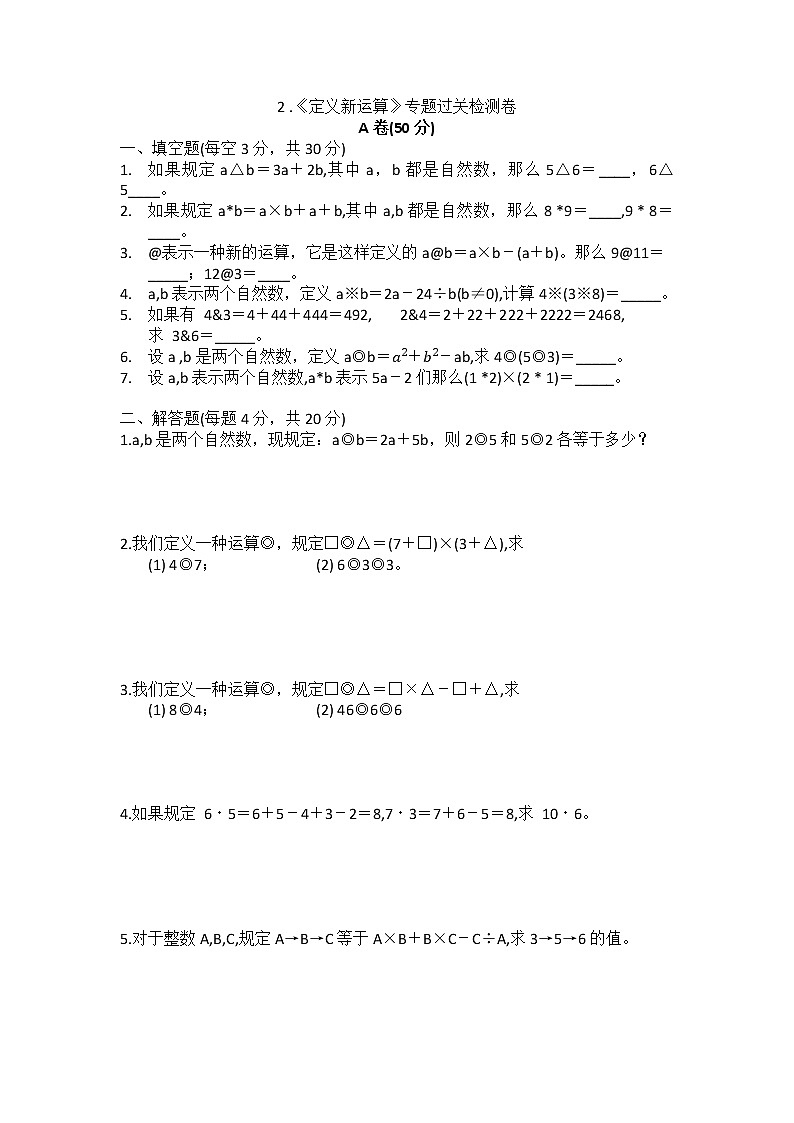 四年级 数学2 .《定义新运算》专题过关检测卷第1页