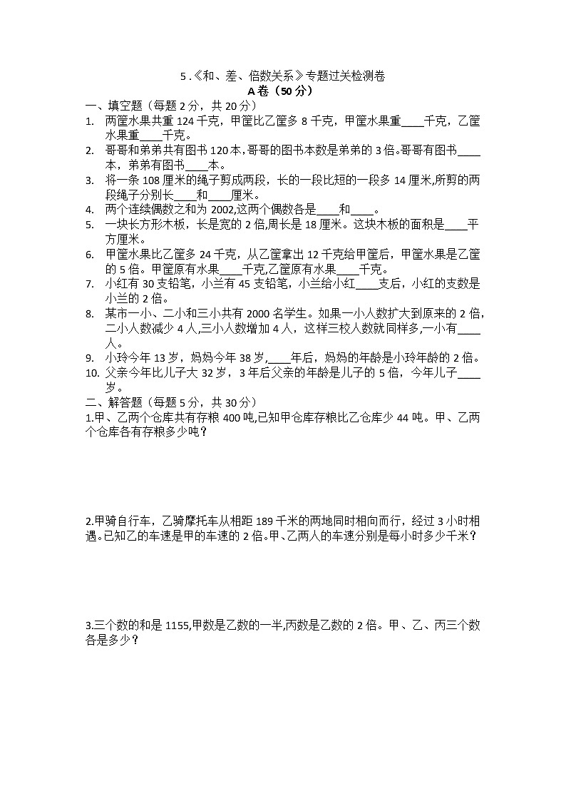 四年级 数学 5 .《和、差、倍数关系》专题过关检测卷第1页