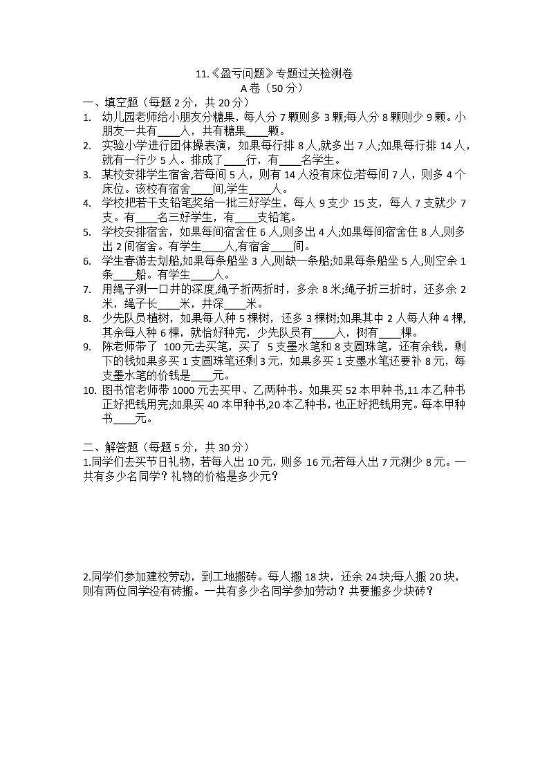11.《盈亏问题》专题过关检测卷 四年级 数学第1页