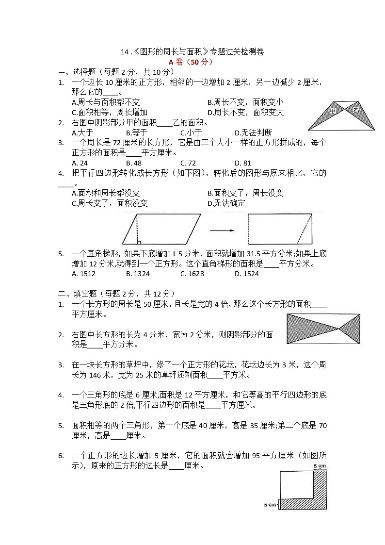 14 .《图形的周长与面积》专题过关检测卷 四年级 数学第1页