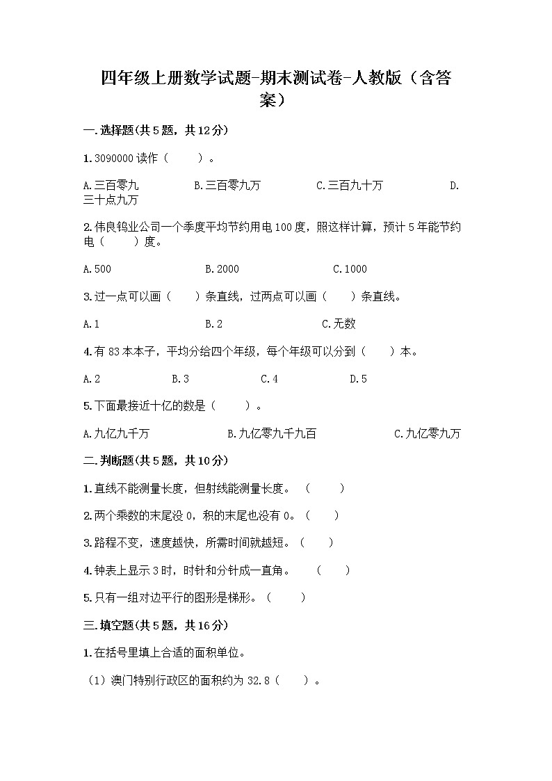 四年级下册数学试题-期末测试卷-人教版（含答案）第1页