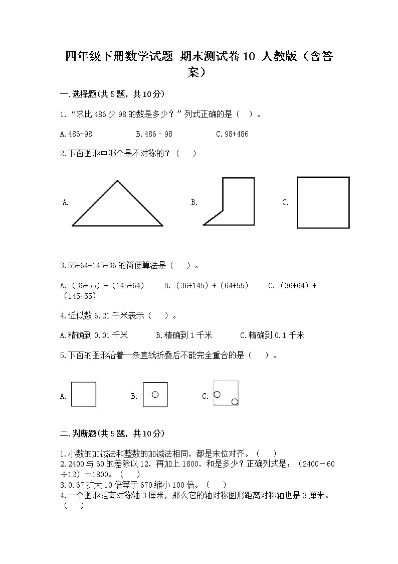 四年级下册数学试题-期末测试卷10-人教版（含答案）第1页