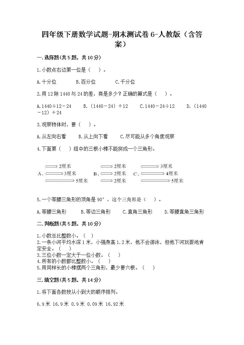 四年级下册数学试题-期末测试卷6-人教版（含答案）01