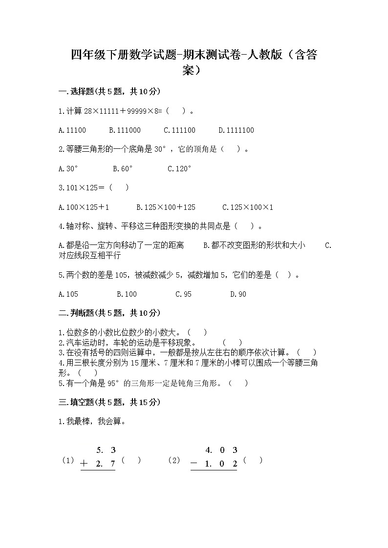 四年级下册数学试题-期末测试卷-人教版（含答案）-2第1页
