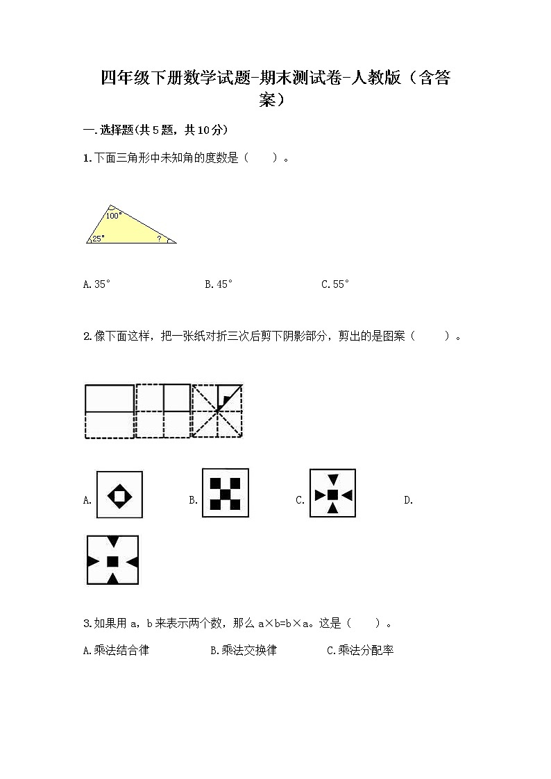 四年级下册数学试题 - 期末测试卷 - 人教版（含答案）-2第1页