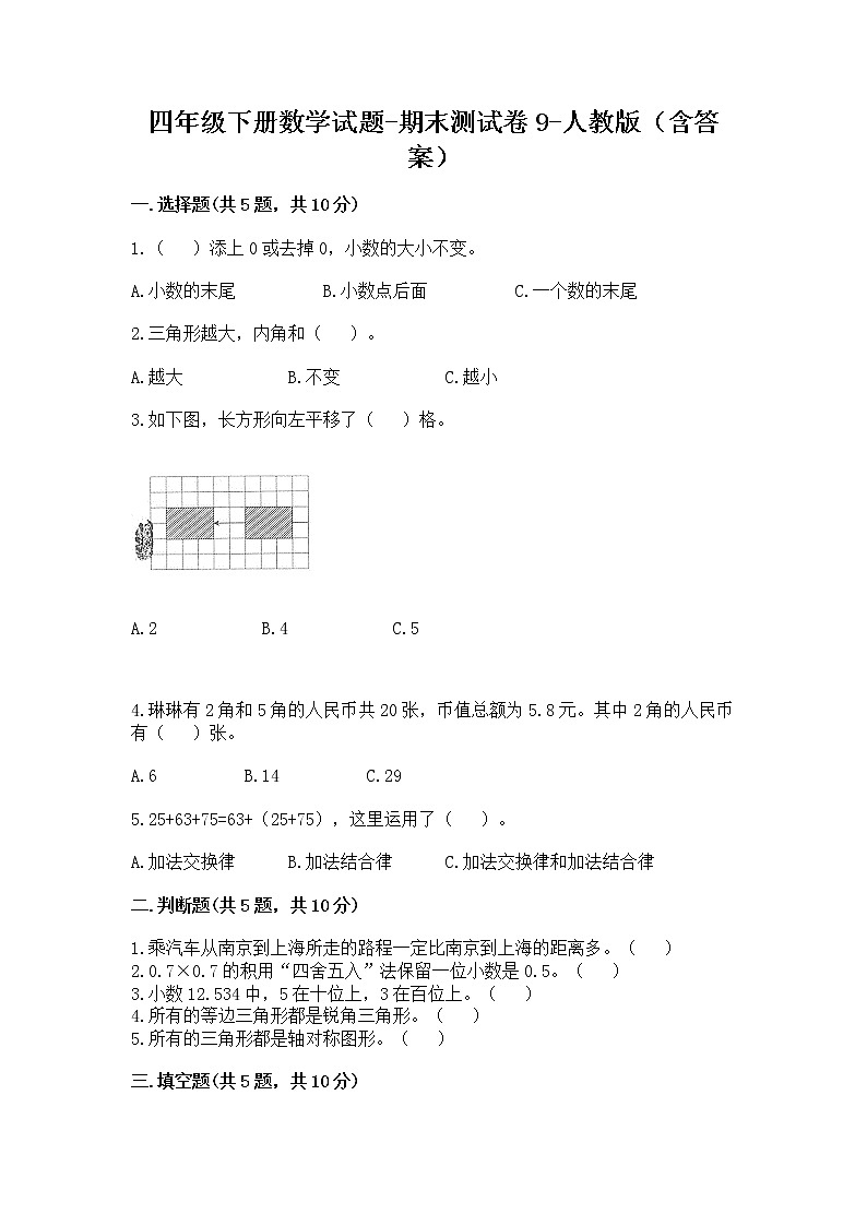 四年级下册数学试题-期末测试卷9-人教版（含答案）第1页