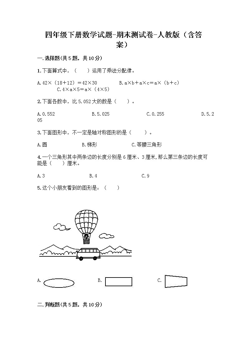四年级下册数学试题-期末测试卷-人教版（含答案）-1第1页