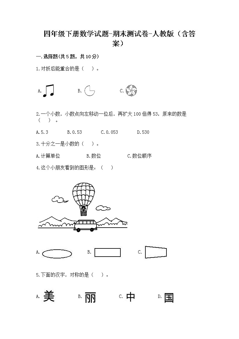 四年级下册数学试题 - 期末测试卷 - 人教版（含答案）第1页