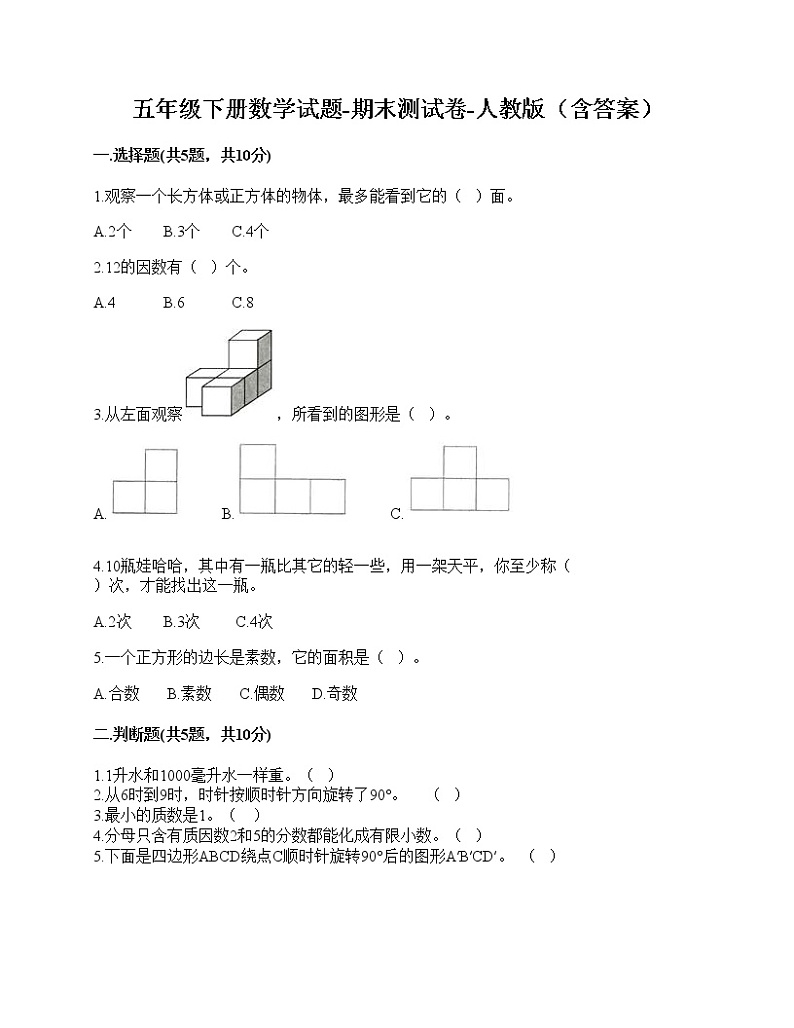 五年级下册数学试题-期末测试卷-人教版（含答案）-1第1页