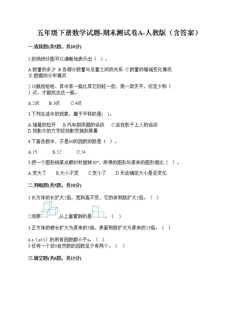 五年级下册数学试题-期末测试卷A-人教版（含答案）第1页