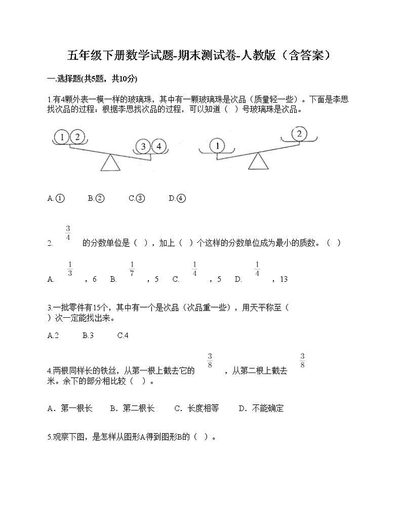 五年级下册数学试题-期末测试卷-人教版（含答案）-2第1页
