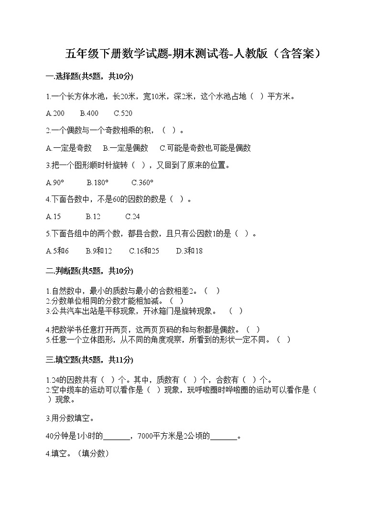 五年级下册数学试题-期末测试卷-人教版（含答案）-7第1页