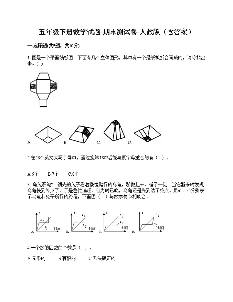 五年级下册数学试题 - 期末测试卷 - 人教版（含答案）-1第1页