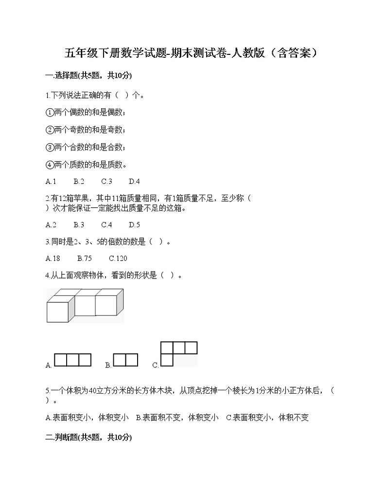 五年级下册数学试题 - 期末测试卷 - 人教版（含答案）第1页