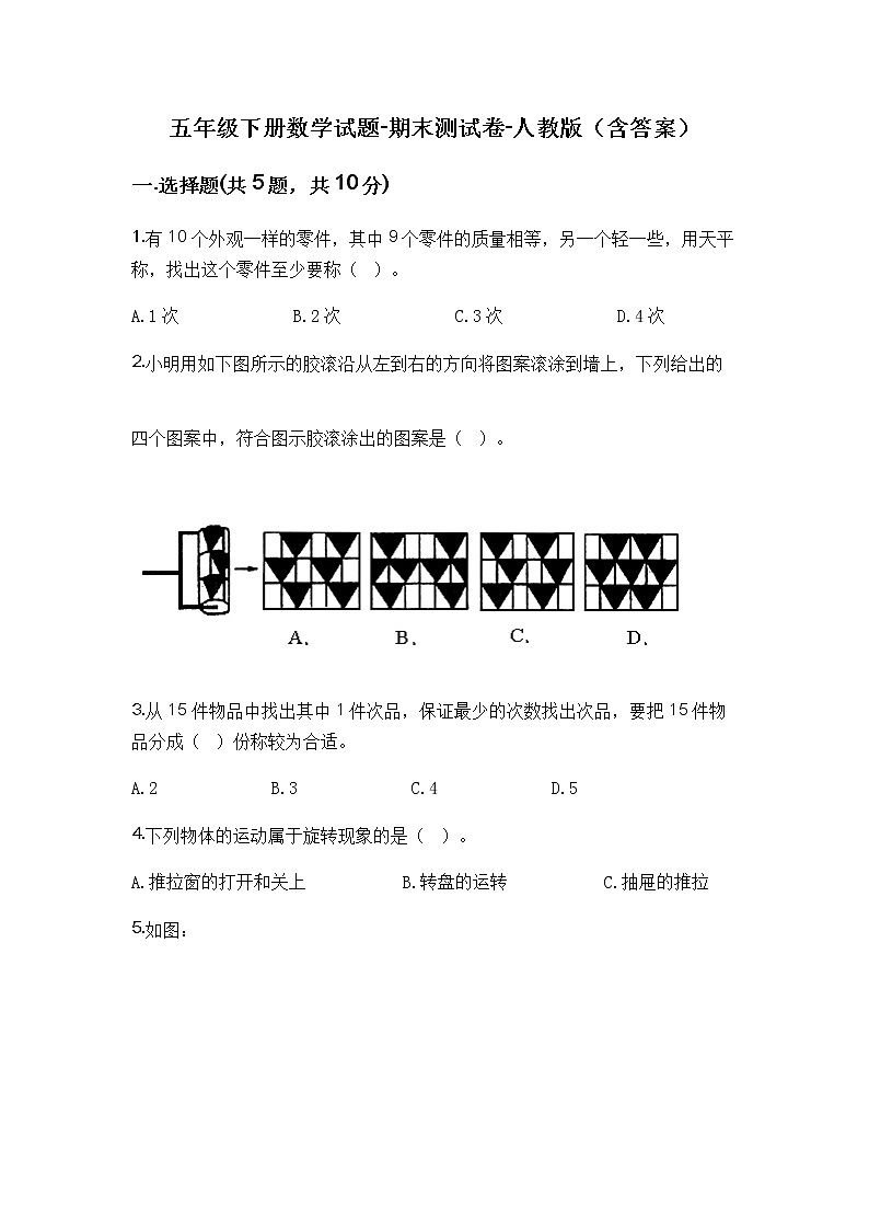 五年级下册数学试题-期末测试卷-人教版（含答案）-8第1页