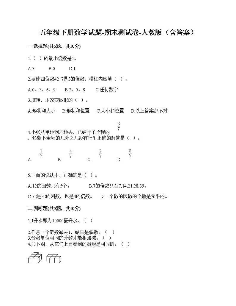 五年级下册数学试题-期末测试卷-人教版（含答案）-5第1页