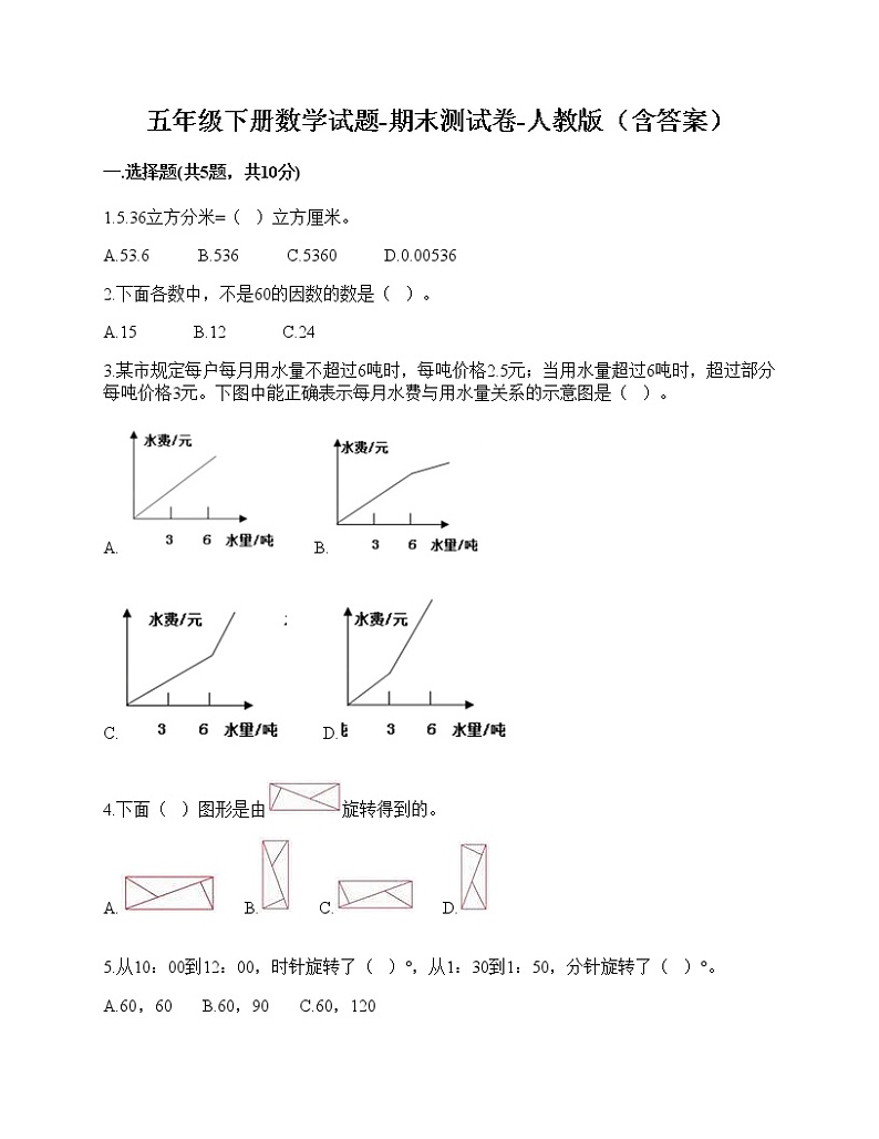 五年级下册数学试题-期末测试卷-人教版（含答案）-3第1页