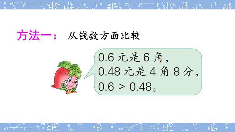 苏教版数学五上 三《小数的意义和性质》第4课时 小数的大小比较改 PPT课件05