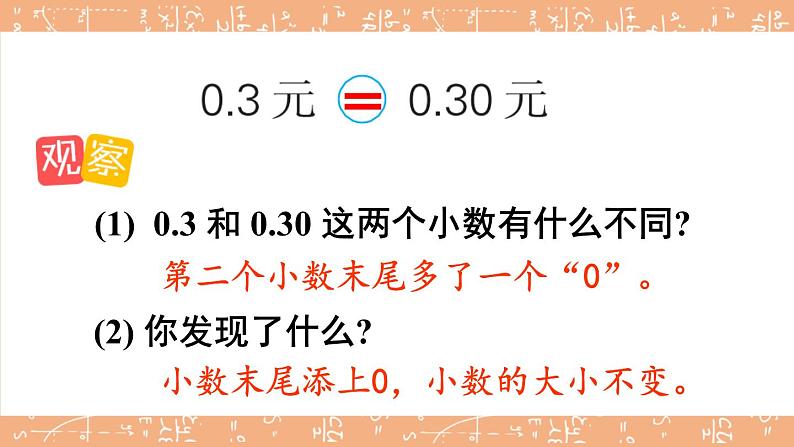 苏教版数学五上 三《小数的意义和性质》第3课时 小数的性质 PPT课件05