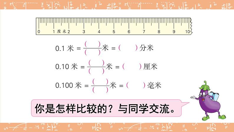 苏教版数学五上 三《小数的意义和性质》第3课时 小数的性质 PPT课件07