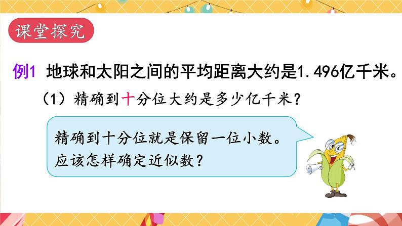 苏教版数学五上 三《小数的意义和性质》第6课时 求小数的近似数 PPT课件05