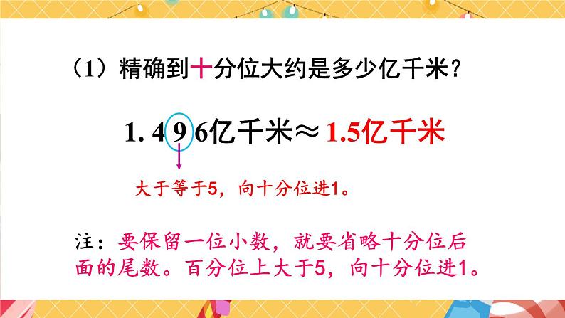 苏教版数学五上 三《小数的意义和性质》第6课时 求小数的近似数 PPT课件06