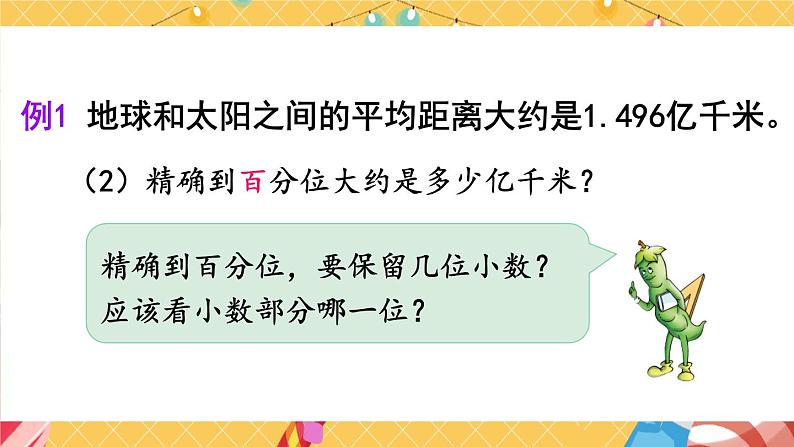 苏教版数学五上 三《小数的意义和性质》第6课时 求小数的近似数 PPT课件07