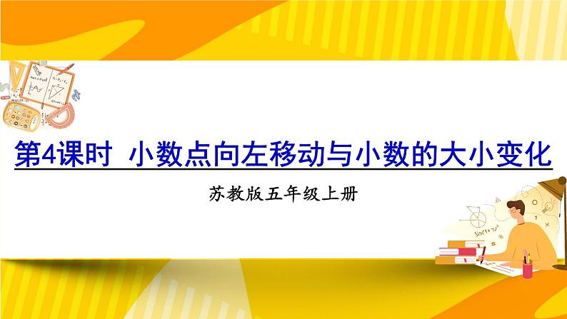 苏教版数学五上 五《小数乘法和除法》第4课时 小数点向左移动与小数的大小变化 PPT课件01