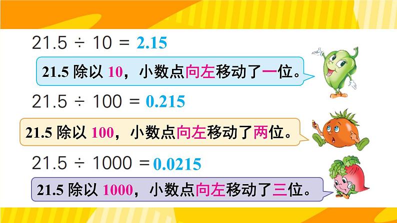 苏教版数学五上 五《小数乘法和除法》第4课时 小数点向左移动与小数的大小变化 PPT课件04