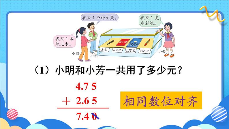 苏教版数学五上 四《小数加法和减法》第1课时 笔算小数加法和减法（1） PPT课件07