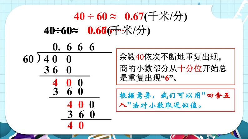 苏教版数学五上 五《小数乘法和除法》第10课时 求商的近似值（1） PPT课件第6页