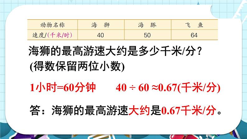 苏教版数学五上 五《小数乘法和除法》第10课时 求商的近似值（1） PPT课件第7页