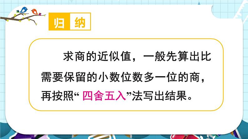 苏教版数学五上 五《小数乘法和除法》第10课时 求商的近似值（1） PPT课件第8页