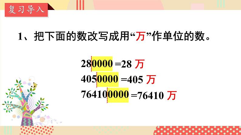 苏教版数学五上 三《小数的意义和性质》第5课时 数的改写 PPT课件02