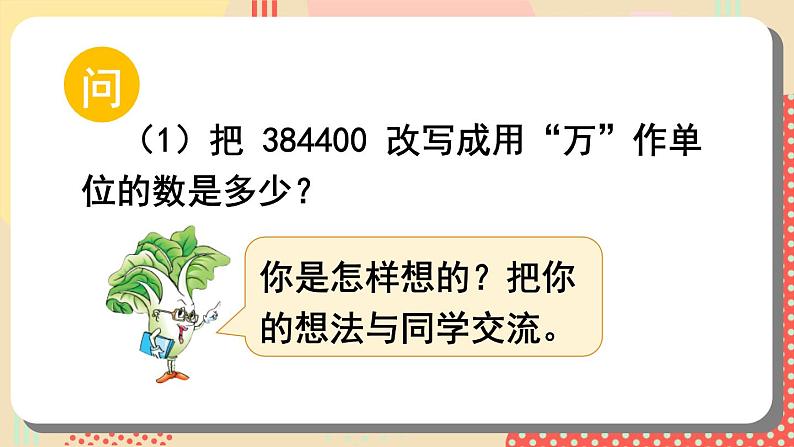 苏教版数学五上 三《小数的意义和性质》第5课时 数的改写 PPT课件05